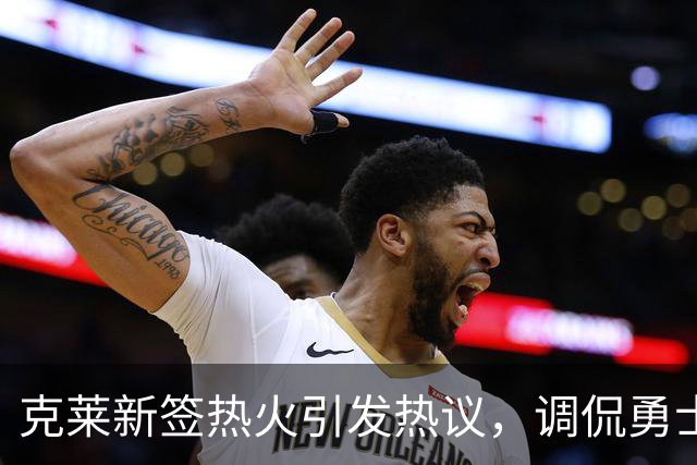 克莱新签热火引发热议，调侃勇士并展示出色三分能力