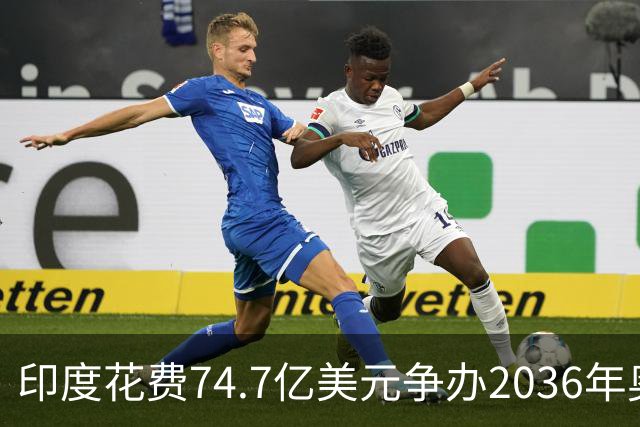 印度花费74.7亿美元争办2036年奥运，背后藏着怎样的考量？