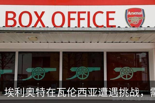 埃利奥特在瓦伦西亚遭遇挑战，需提升体能应对新赛季