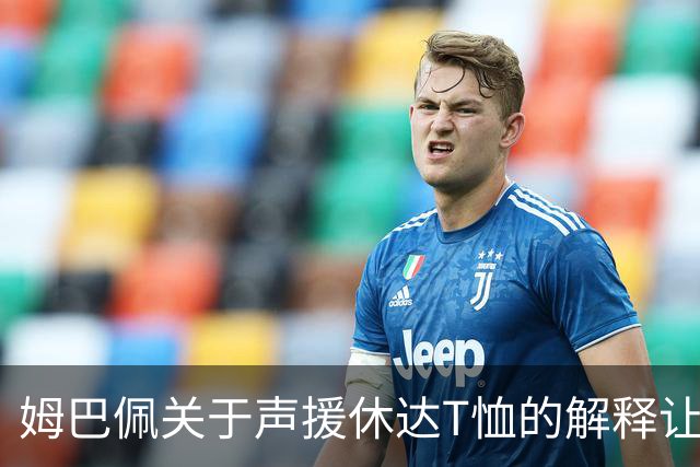 姆巴佩关于声援休达T恤的解释让队友陷入更尴尬的局面