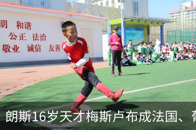 朗斯16岁天才梅斯卢布成法国、葡萄牙与阿尔及利亚争夺对象