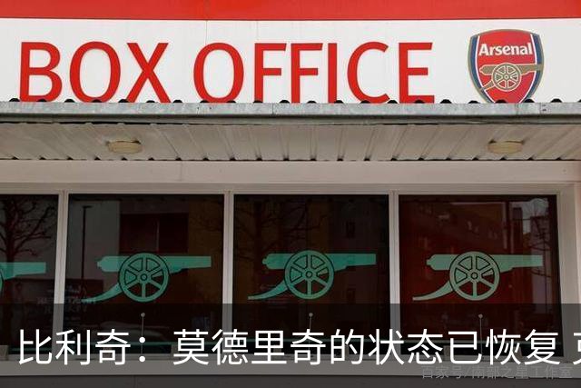 比利奇：莫德里奇的状态已恢复 克罗地亚篮球在捧杯之梦中奋发向前