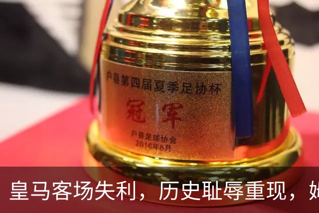 皇马客场失利，历史耻辱重现，姆巴佩表现引发争议