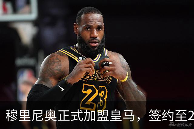 穆里尼奥正式加盟皇马，签约至2029年