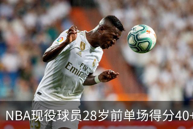 NBA现役球员28岁前单场得分40+场次排名：詹姆斯位居第二，四位MVP在列